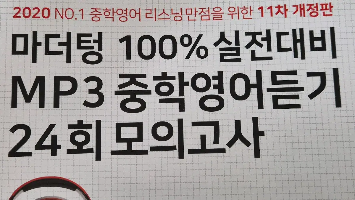 2020 마더텅 중학영어듣기 모의고사